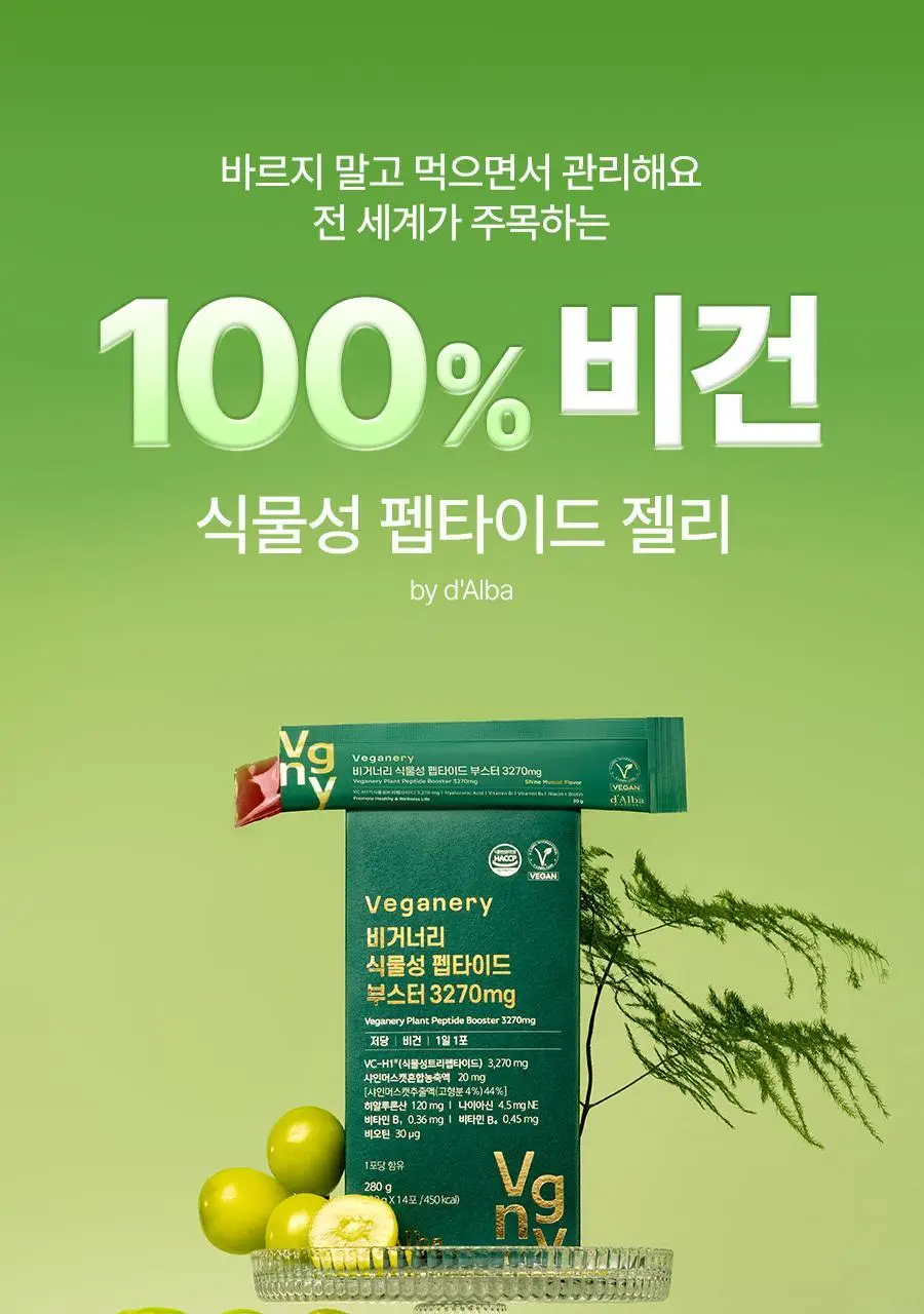 [올영1위/가정의달 특가] 비거너리 식물성 펩타이드 부스터 젤리 3270mg 7개입 (7일분 / 달바젤리) 상세페이지 4
